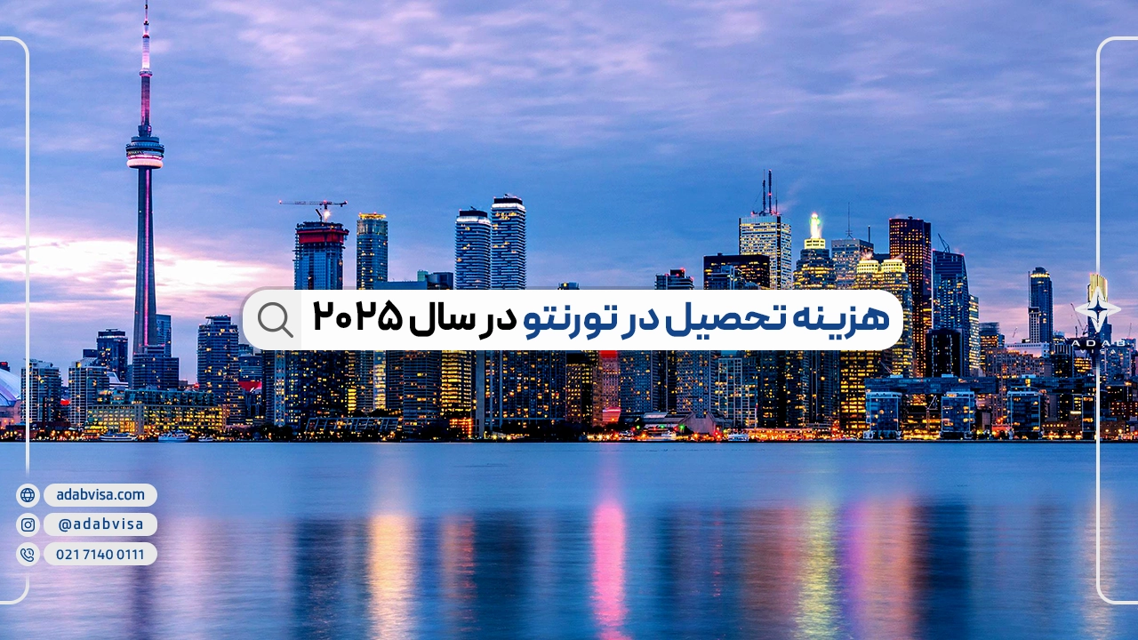 هزینه تحصیل در تورنتو در سال 2025