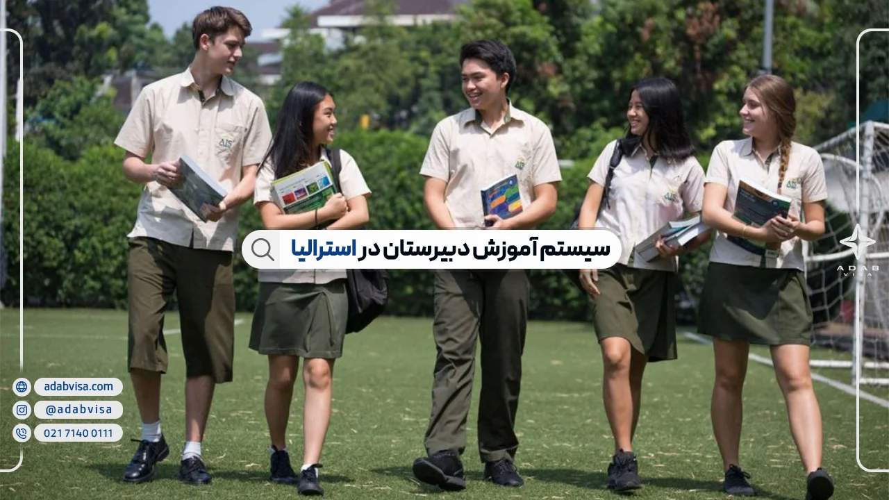 تحصیل در دبیرستان های استرالیا | پذیرش مدارس متوسطه استرالیا