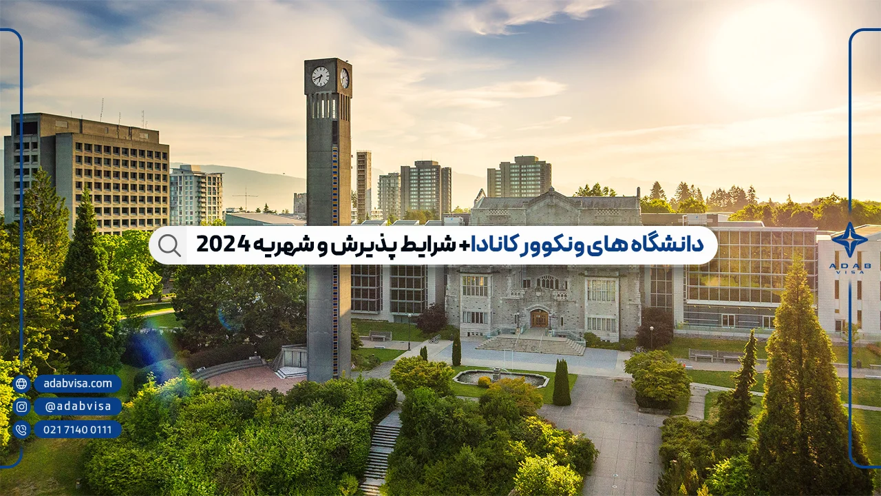 دانشگاه های ونکوور  کانادا؛ شرایط و شهریه 2024