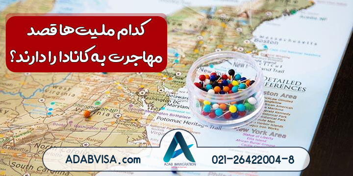 کدام ملیت‌ها قصد مهاجرت به کانادا را دارند؟