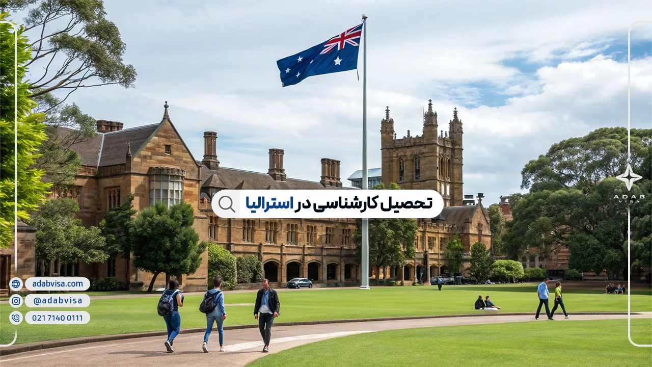تحصیل مقطع کارشناسی در استرالیا | شرایط تحصیل لیسانس در استرالیا 2025