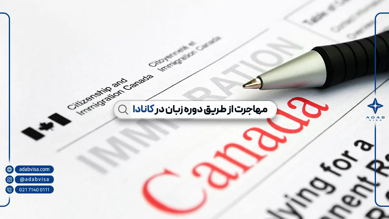 تحصیل دوره زبان در کانادا | انواع دوره زبان کانادا