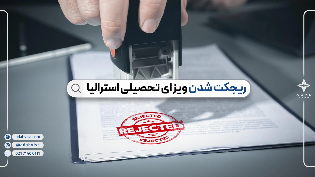 ۲۲ دلیل ریجکتی ویزای تحصیلی استرالیا و راه‌های جلوگیری از آن‌ها