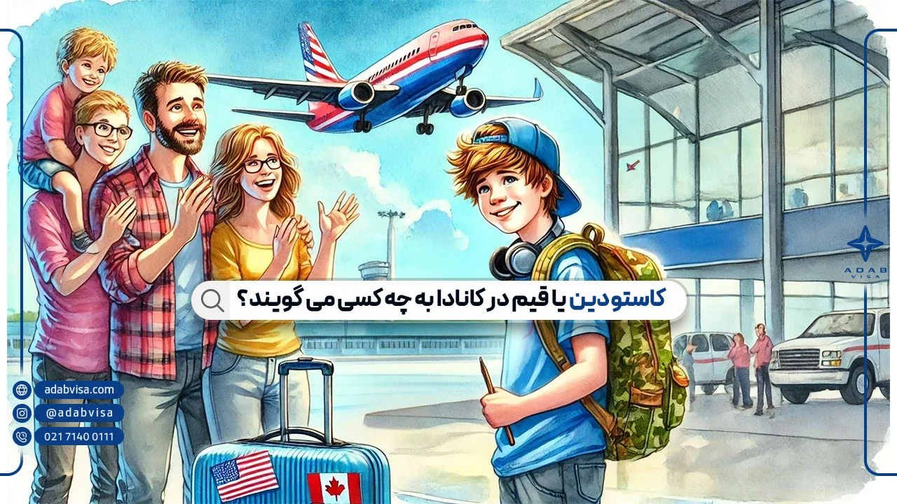 کاستودین کانادا | راهنمای مهاجرت تحصیلی دانش‌آموزان با ادب ویزا