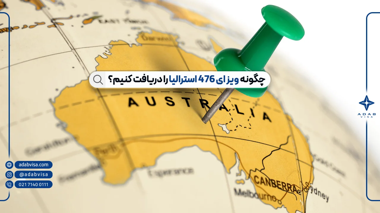 ویزای 476 استرالیا چیست؟