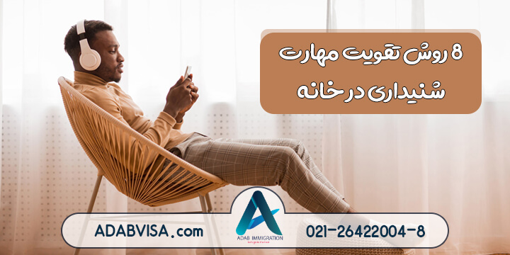 8 روش تقویت مهارت شنیداری Listening در خانه