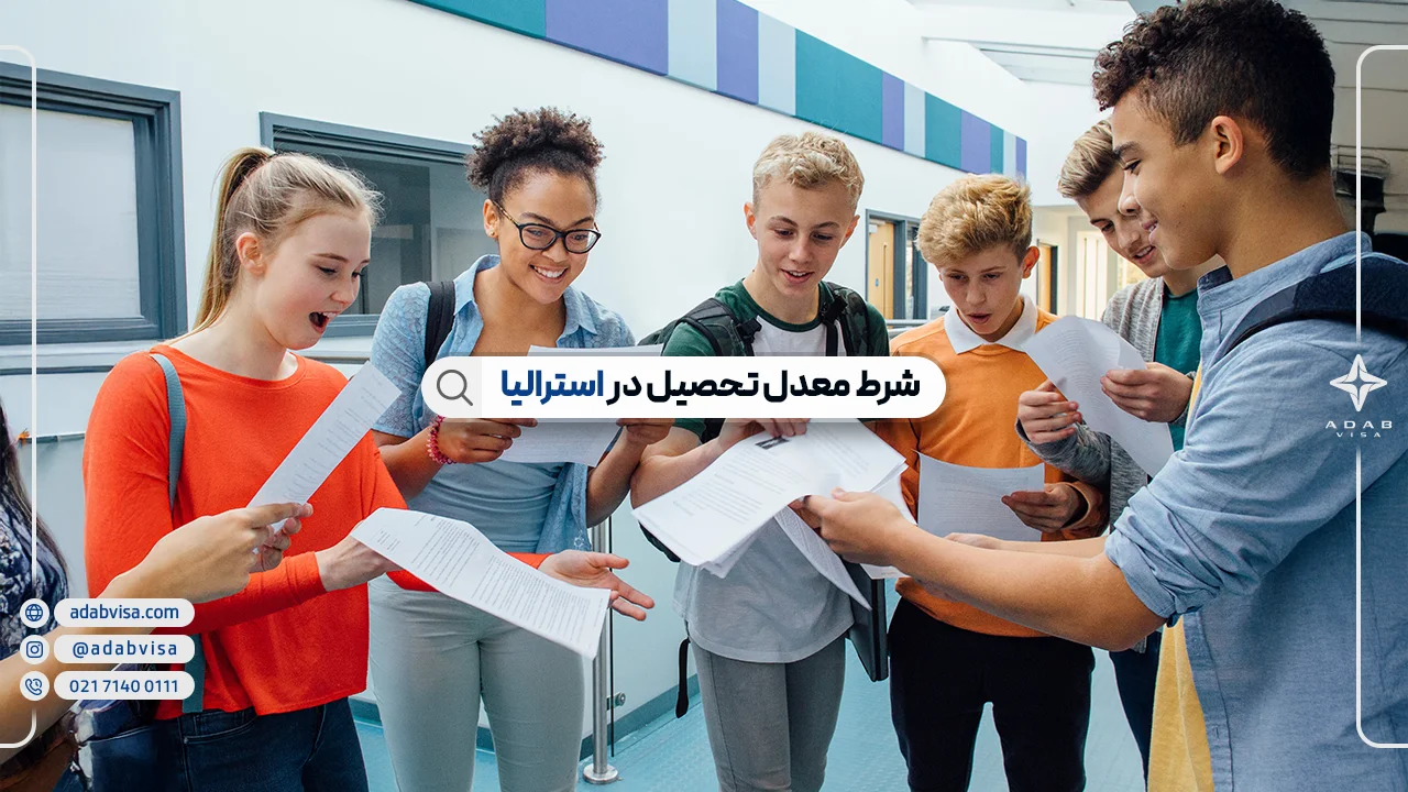 شرط معدل در استرالیا + حداقل معدل پذیرش تحصیلی استرالیا