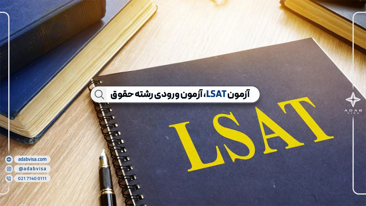 آزمون LSAT | آزمون پذیرش دانشکده‌های حقوق