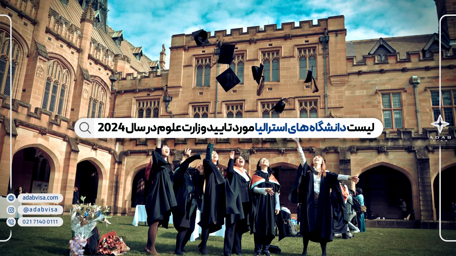 لیست دانشگاه های استرالیا مورد تایید وزارت علوم در سال 2024