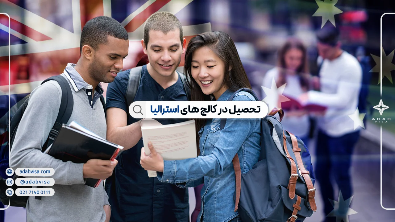 تحصیل در کالج های استرالیا | معرفی 10 کالج برتر استرالیا