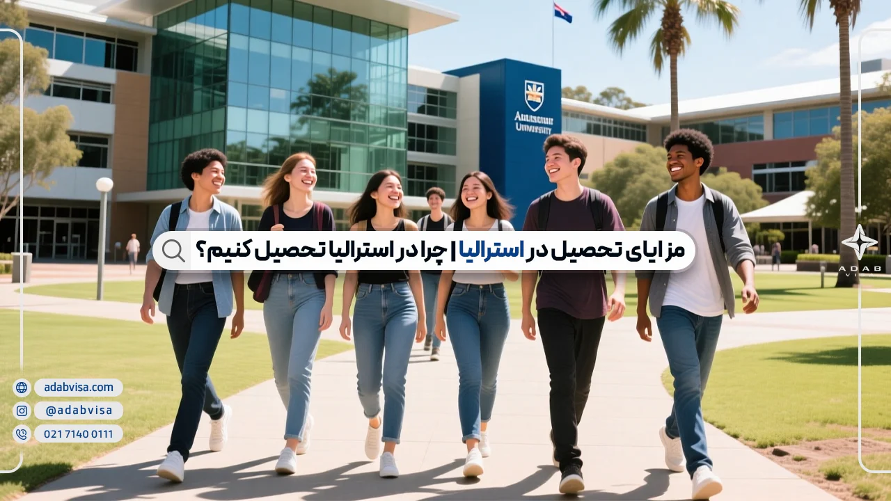 مزایای تحصیل در استرالیا | 18 مزیت تحصیل در استرالیا