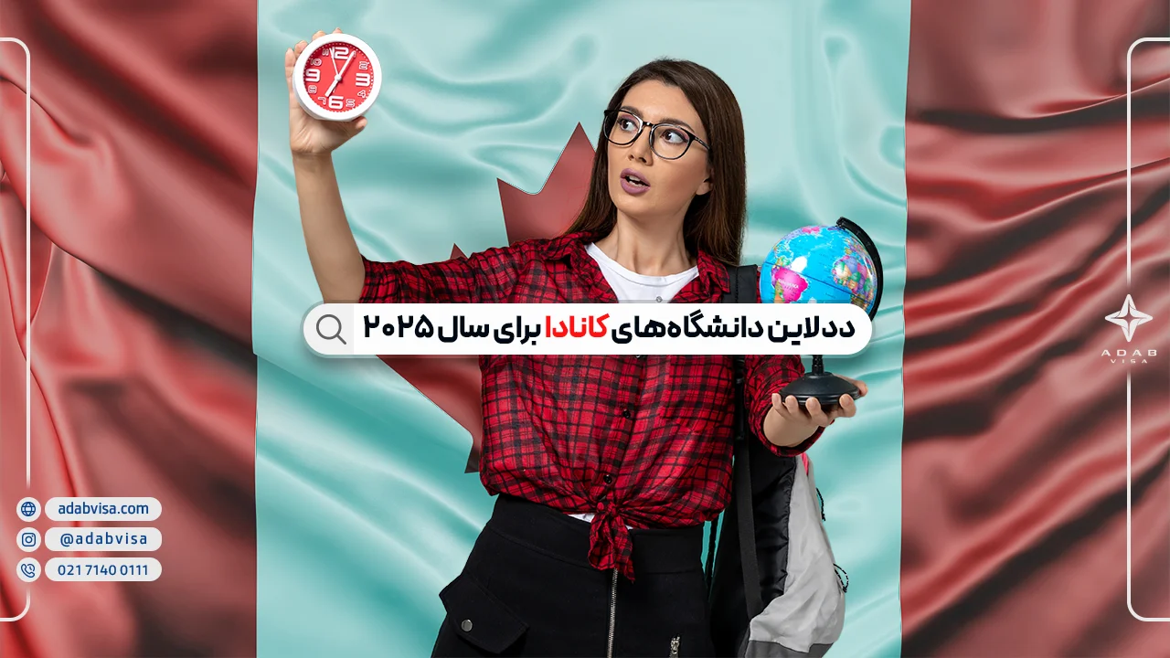 ددلاین دانشگاه‌های کانادا برای سال ۲۰۲۵