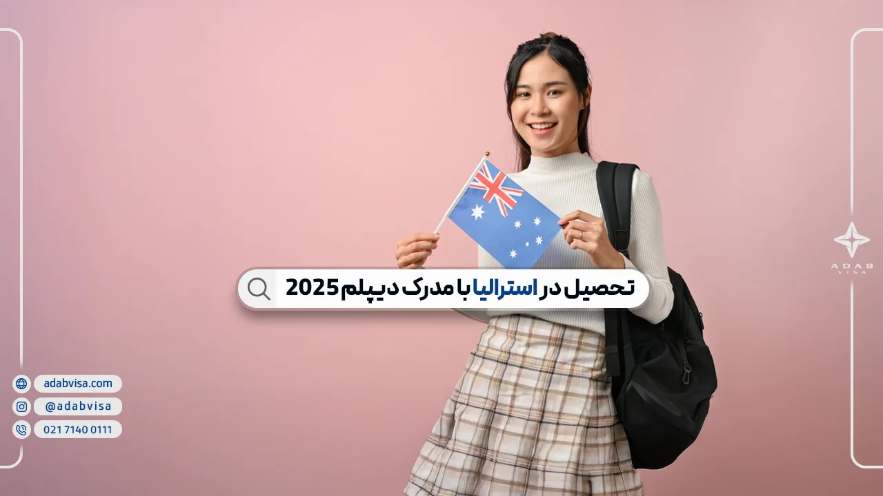 تحصیل در استرالیا با مدرک دیپلم 2025