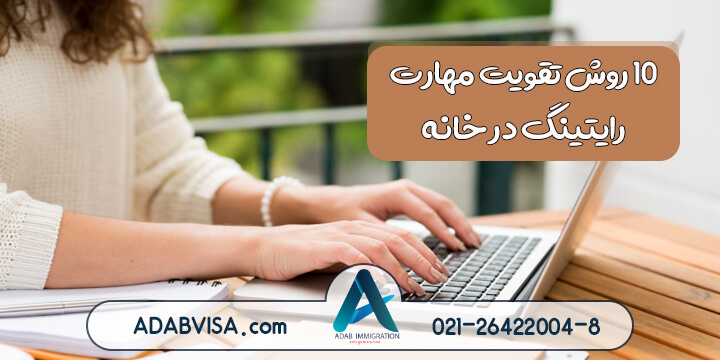 10 روش تقویت مهارت رایتینگ در خانه