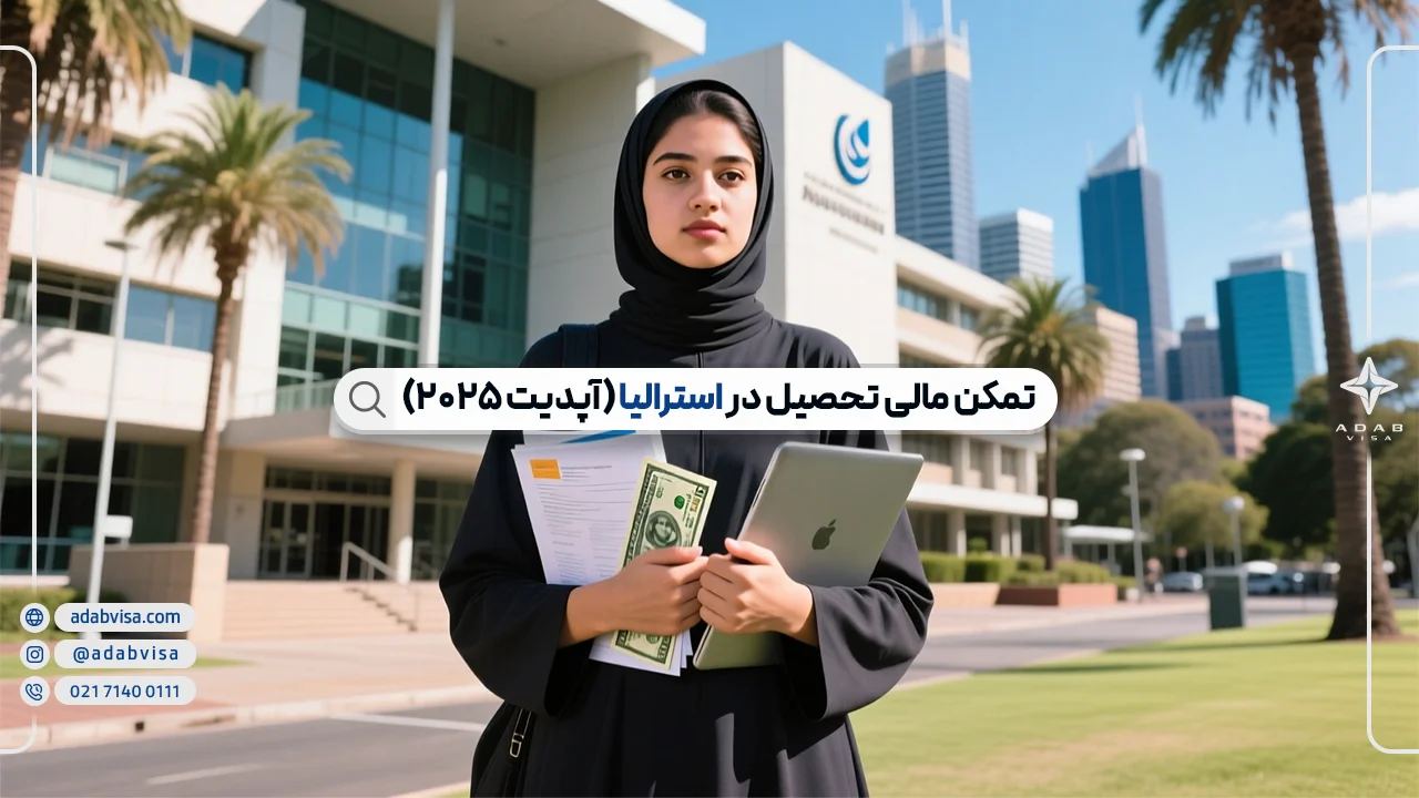 تمکن مالی ویزای تحصیلی استرالیا در سال 2025