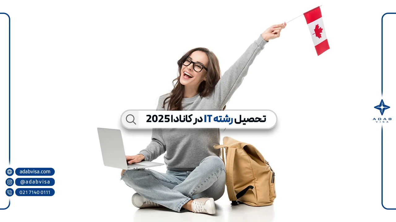 تحصیل در رشته IT کانادا با ادب ویزا