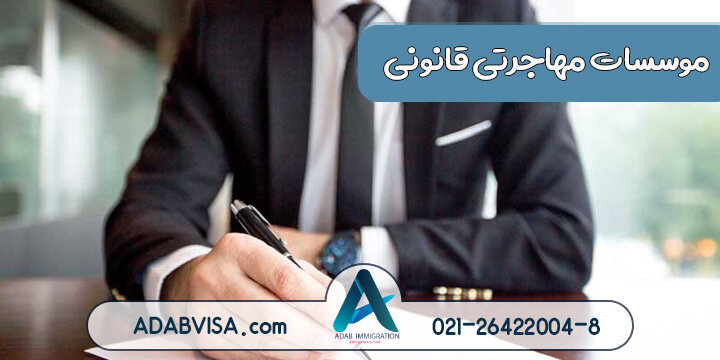 موسسات مهاجرتی قانونی را از چه راه‌هایی بشناسیم؟