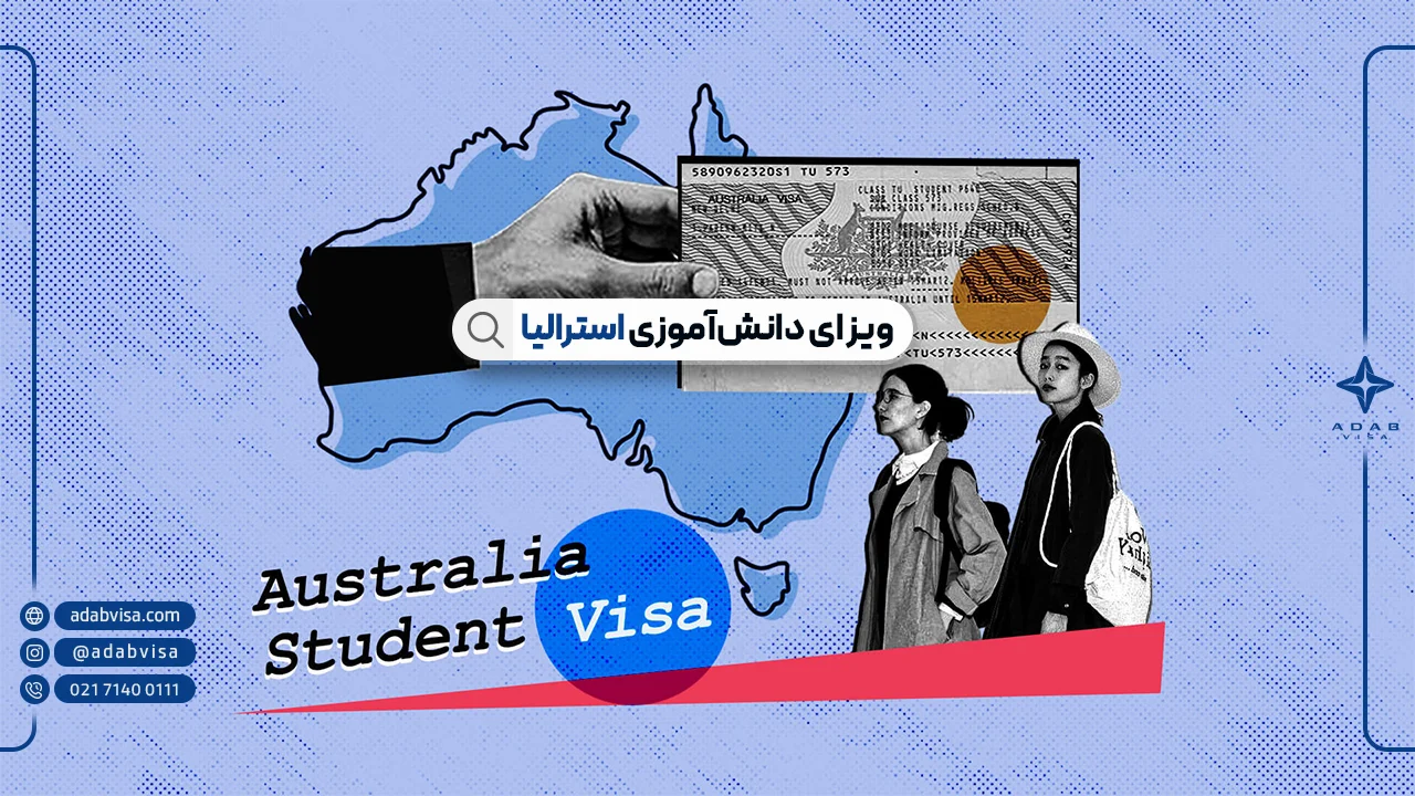 ویزای دانش آموزی استرالیا | چگونه ویزای تحصیلی دانش آموزی استرالیا بگیریم؟