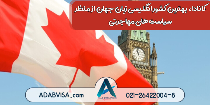 کانادا، بهترین کشور انگلیسی زبان از منظر سیاست‌های مهاجرتی