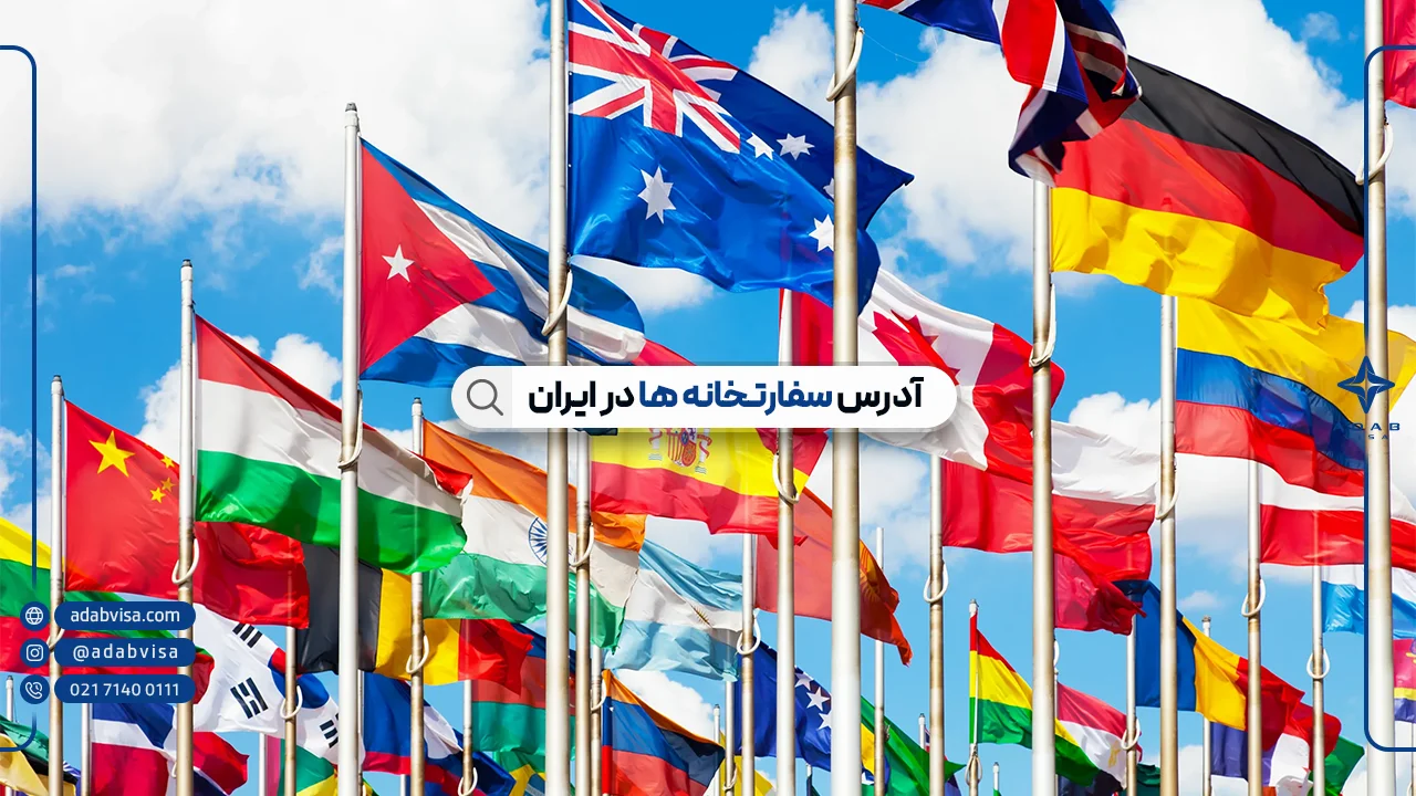 آدرس تمام سفارت‌ خانه‌ های خارجی در ایران