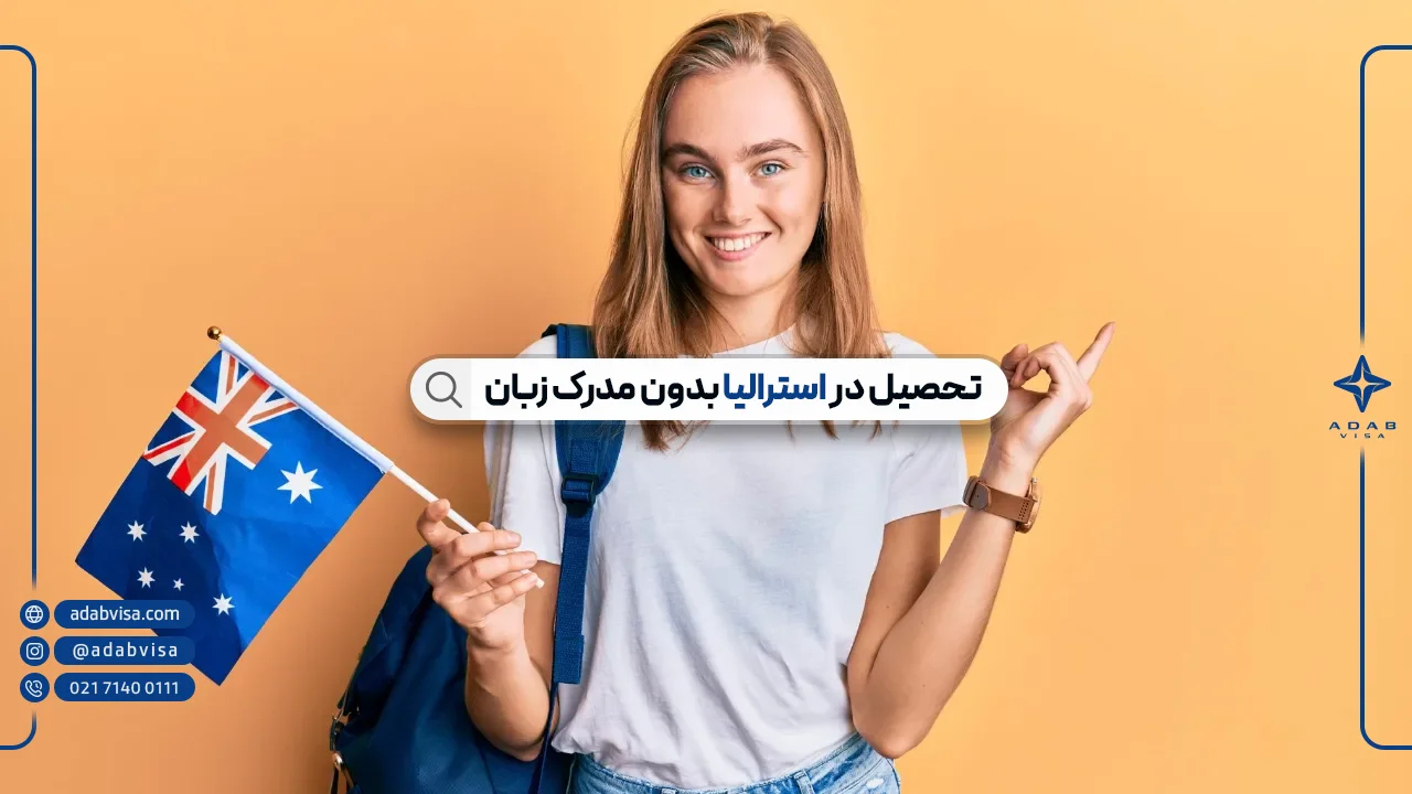 تحصیل در استرالیا بدون مدرک زبان | چگونه بدون مدرک زبان در استرالیا تحصیل کنیم؟
