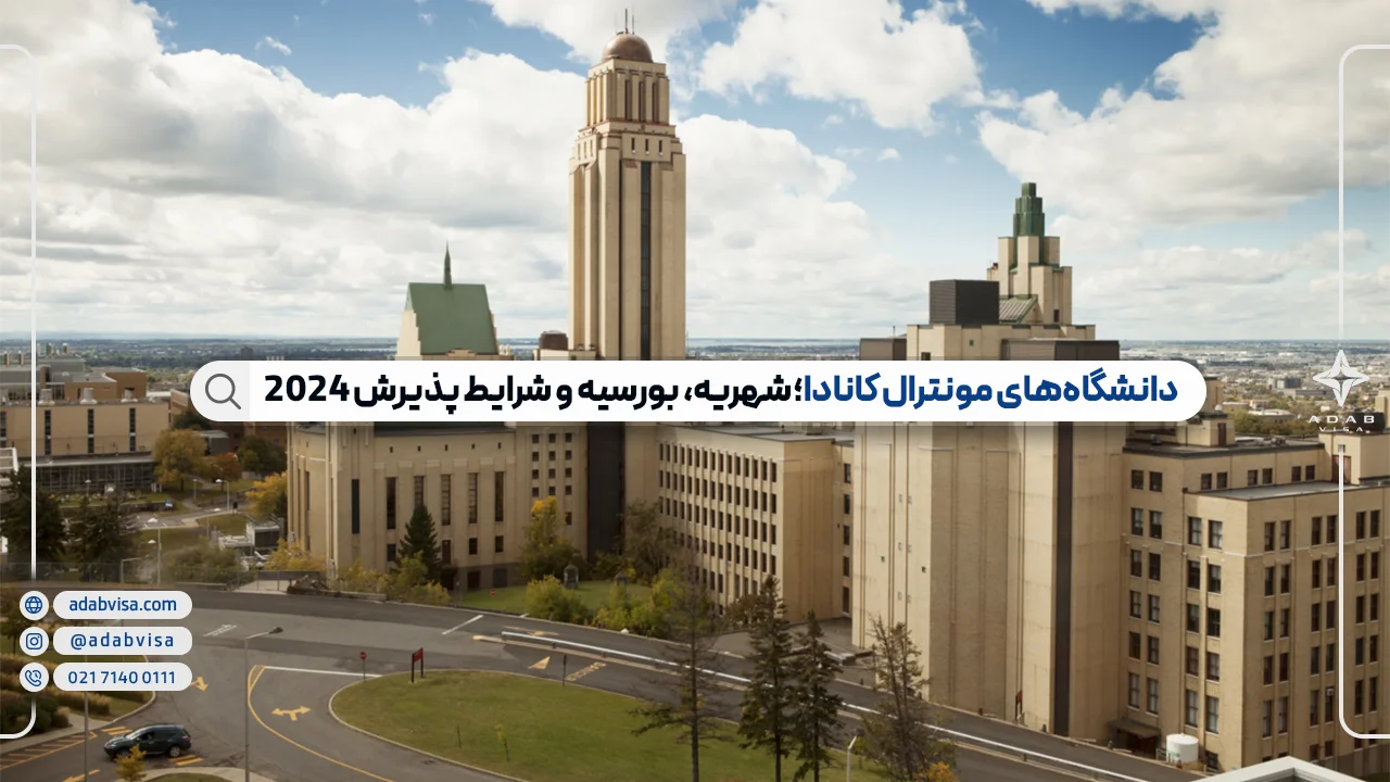 دانشگاه های شهر مونترال کانادا