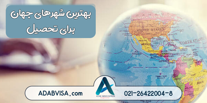 بهترین شهرهای دوستدار دانشجو کدامند؟