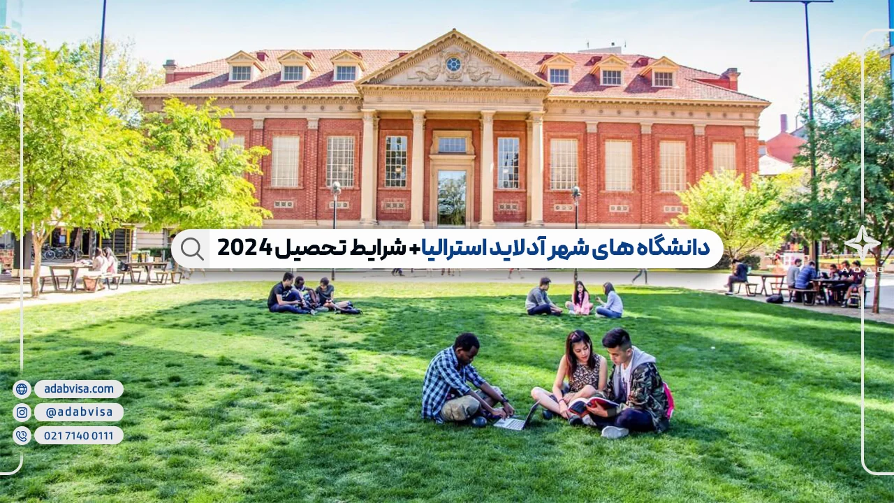 دانشگاه های شهر آدلاید استرالیا؛ شرایط و شهریه 2024