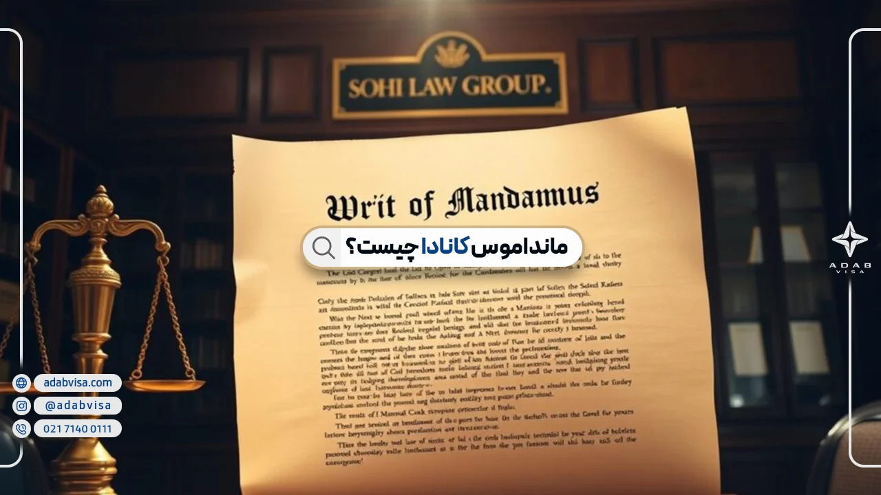 مانداموس کانادا چیست؟ | رفع تاخیر در پرونده‌های مهاجرتی کانادا