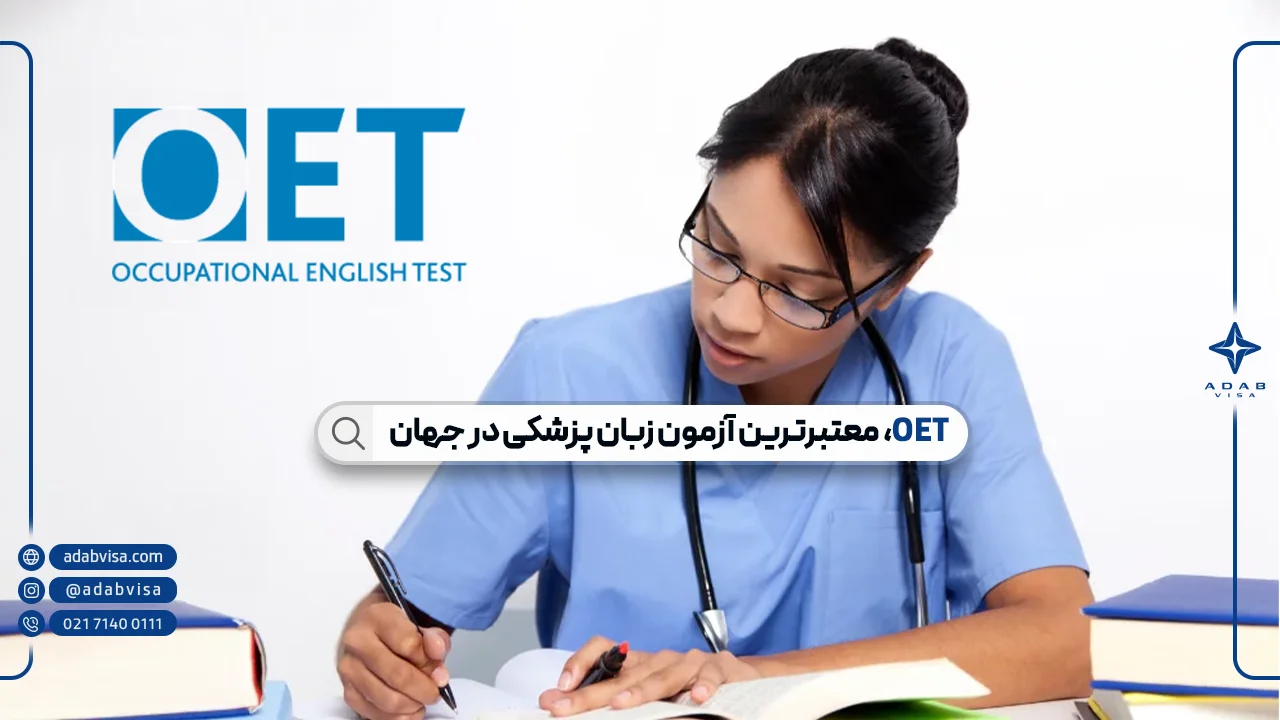 آزمون زبان OET | نمونه سوالات و محل برگزاری آزمون OET