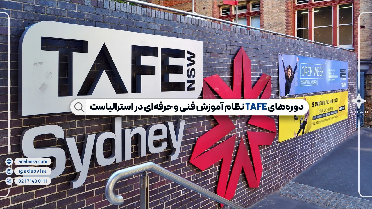 دوره TAFE استرالیا چیست؟ | دوره های فنی و حرفه‌ای استرالیا