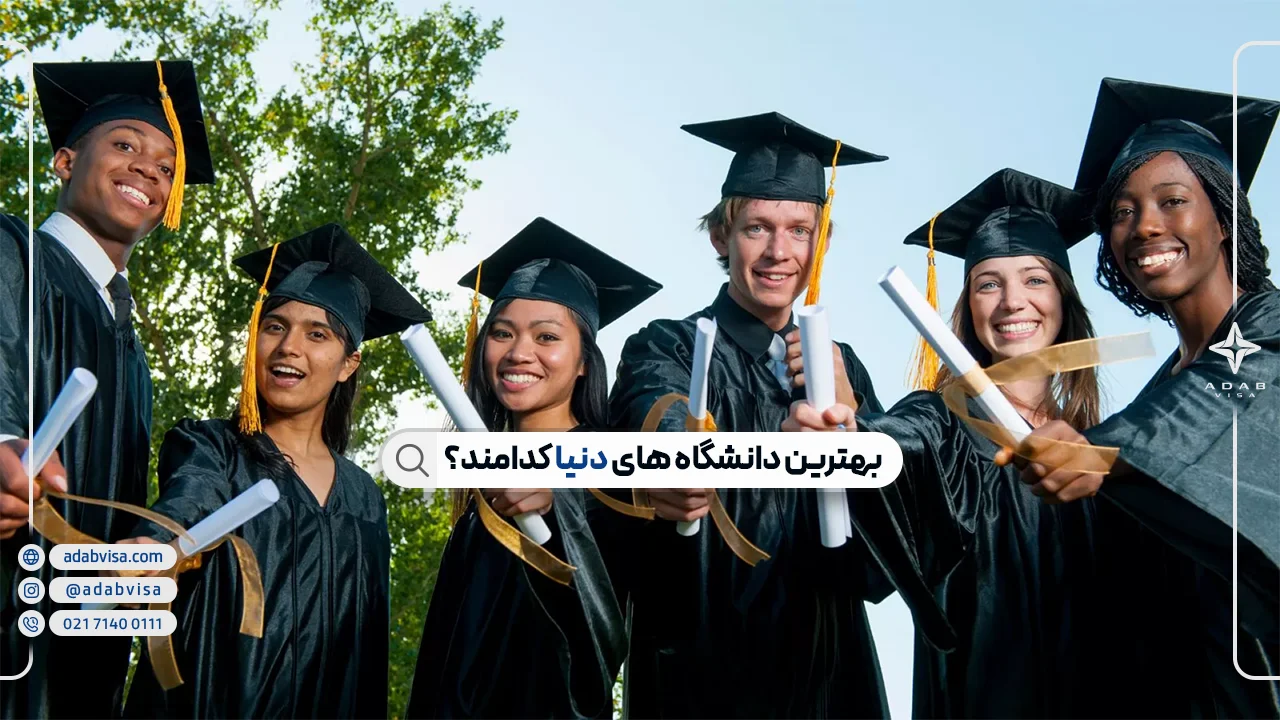 بهترین دانشگاه های جهان 2025 + معرفی 10 دانشگاه برتر دنیا