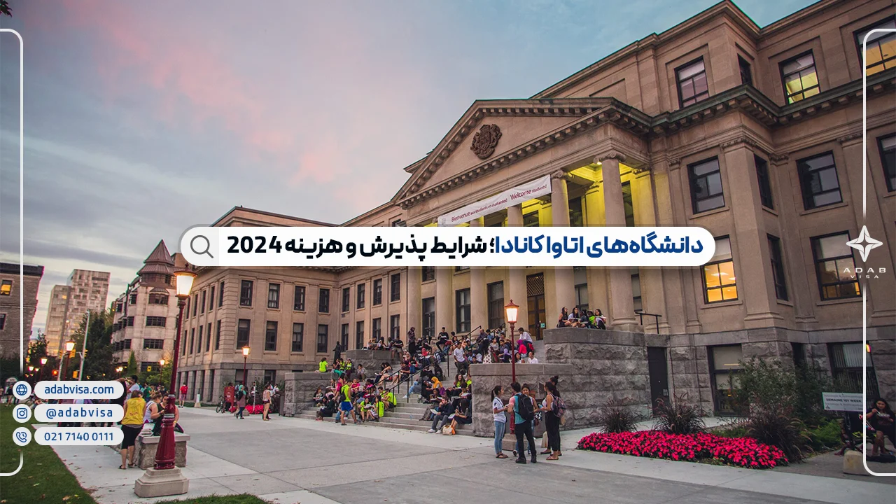 دانشگاه های اتاوا کانادا؛ شرایط پذیرش و هزینه 2024