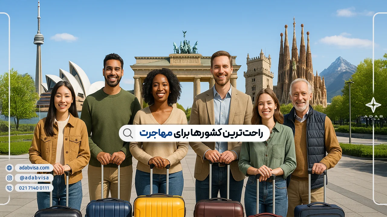 راحت‌ترین کشورها برای مهاجرت ایرانیان در سال ۲۰۲۵