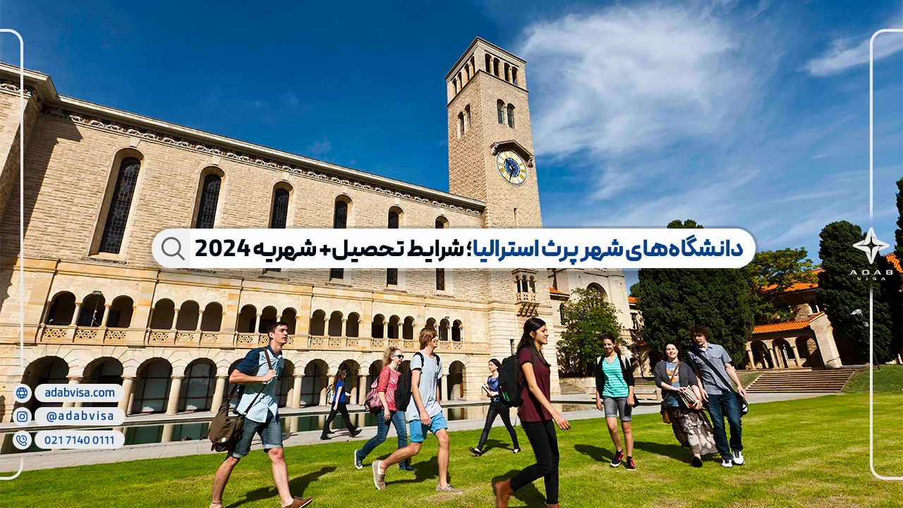 دانشگاه های شهر پرث استرالیا+ شهریه 2024