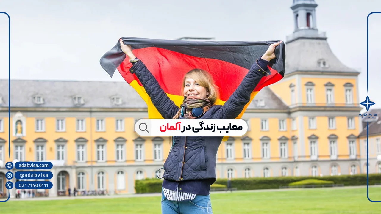 معایب مهاجرت به آلمان + مشکلات زندگی در آلمان