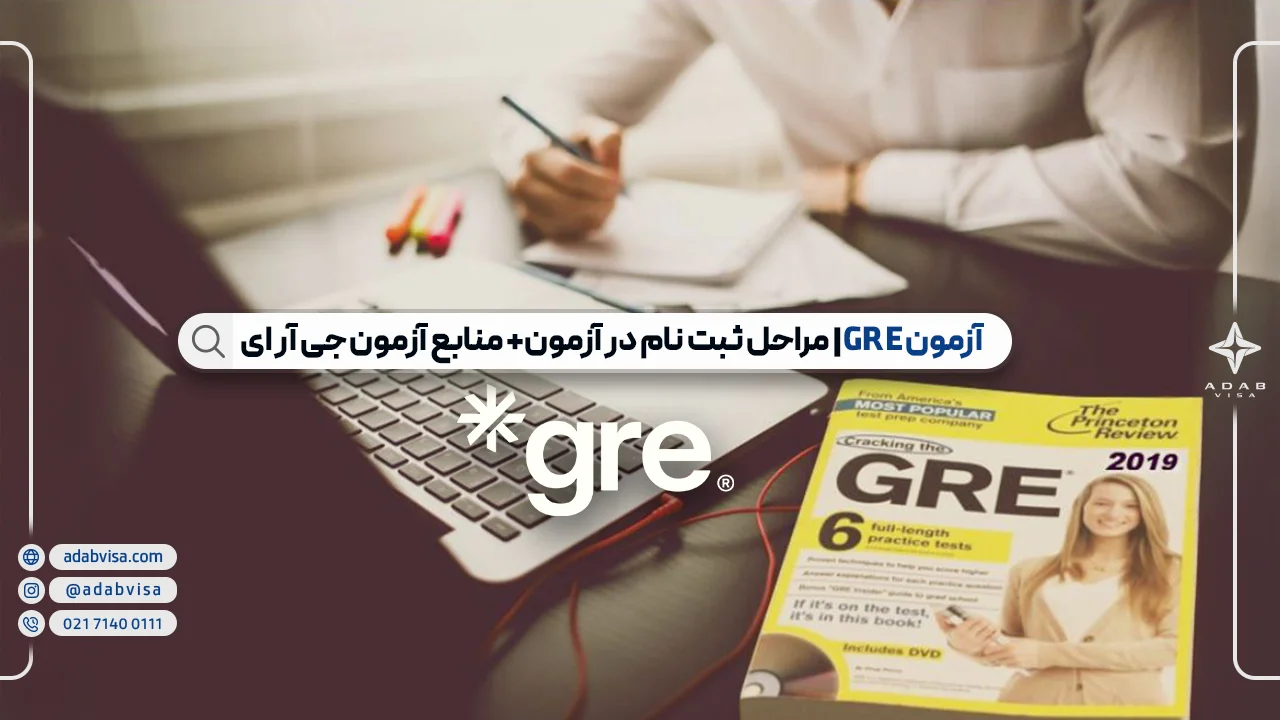 آزمون GRE| مراحل ثبت نام در آزمون+ منابع آزمون جی آر ای