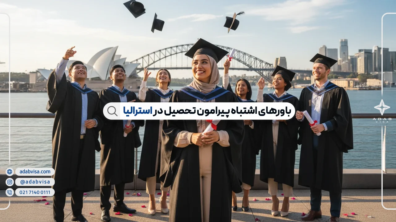 باورهای اشتباه در مورد تحصیل در استرالیا