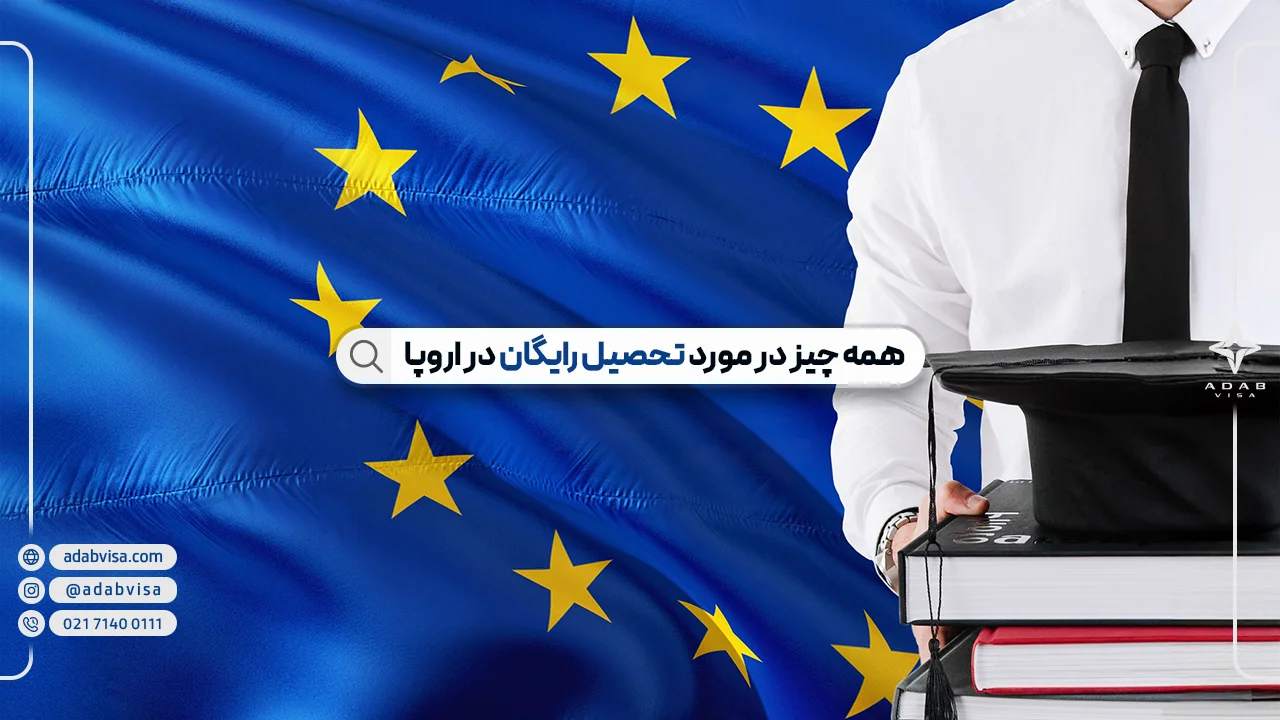 تحصیل رایگان در اروپا | بهترین کشور اروپا برای تحصیل رایگان