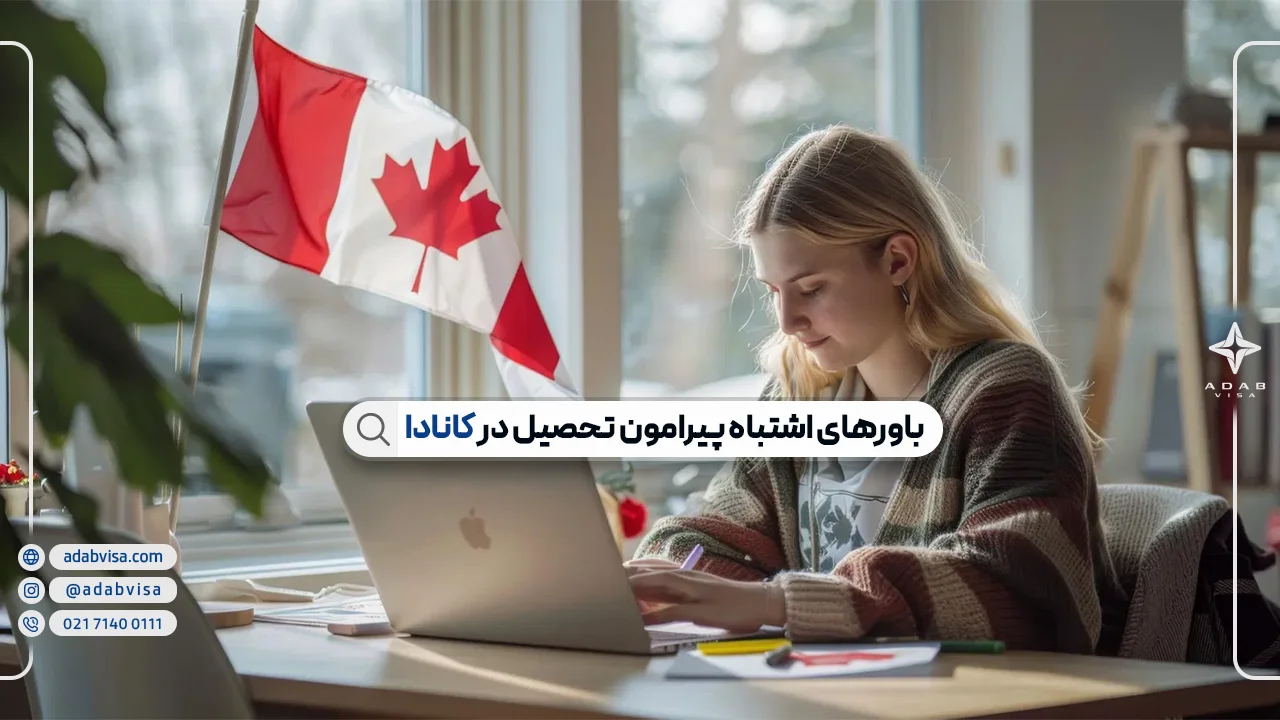 باورهای اشتباه پیرامون تحصیل در کانادا