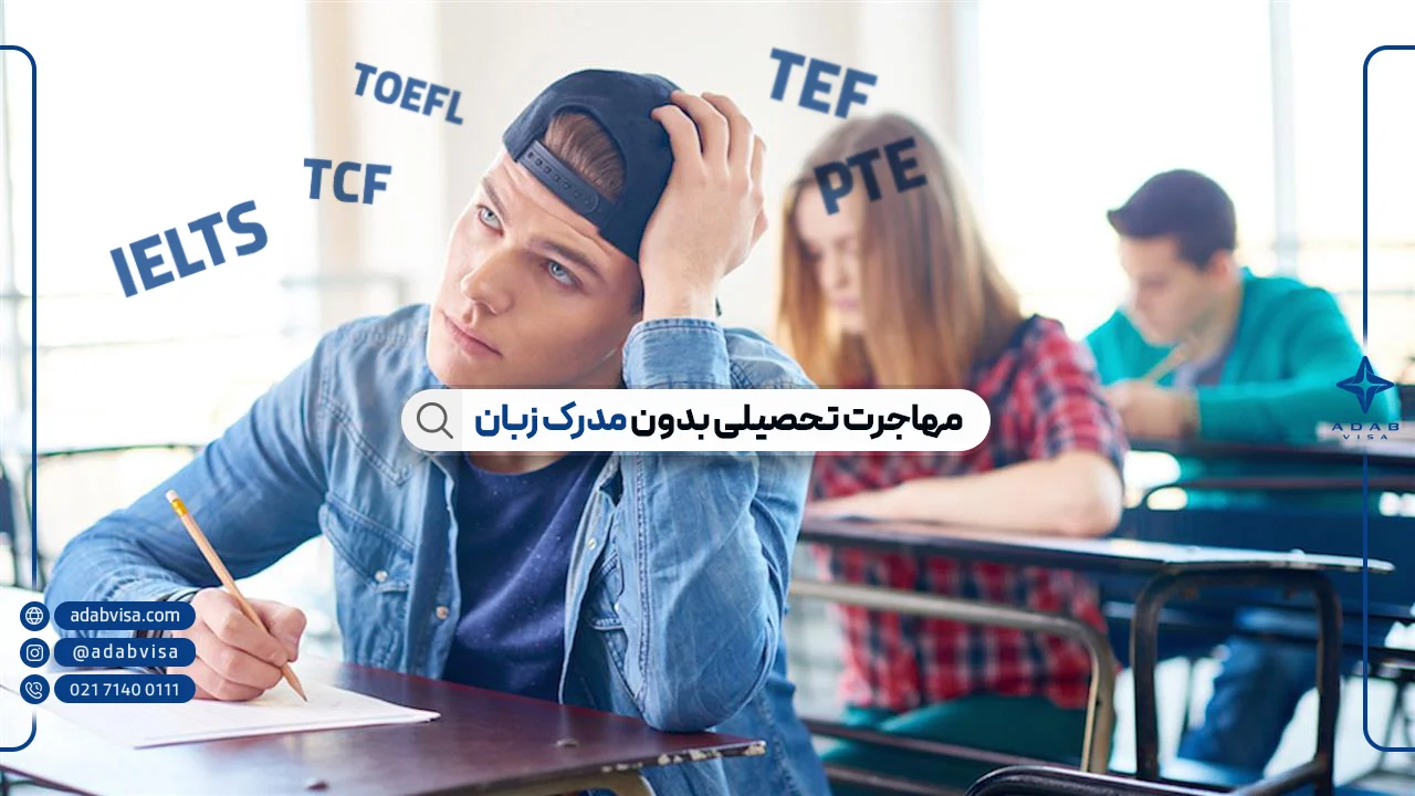 مهاجرت تحصیلی بدون مدرک زبان | چگونه بدون مدرک زبان مهاجرت کنیم؟