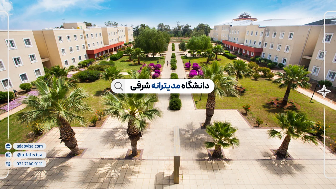 دانشگاه مدیترانه شرقی | پذیرش تحصیلی EMU در 2025