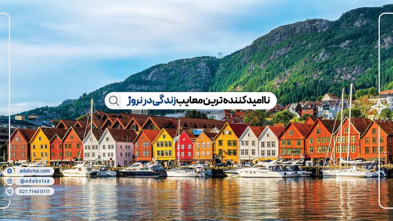 مزایا و معایب زندگی در نروژ