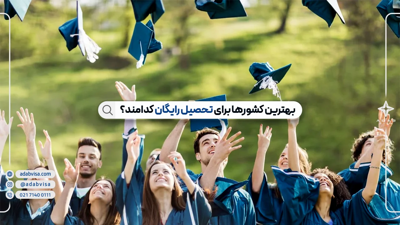 بهترین کشورها برای تحصیل رایگان + معرفی برترین دانشگاه ها