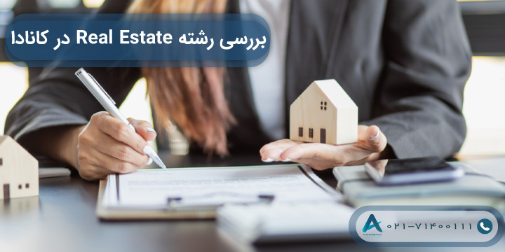 بررسی رشته Real Estate در کانادا