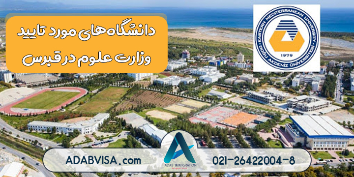 دانشگاه‌های مورد تایید وزارت علوم در قبرس شمالی