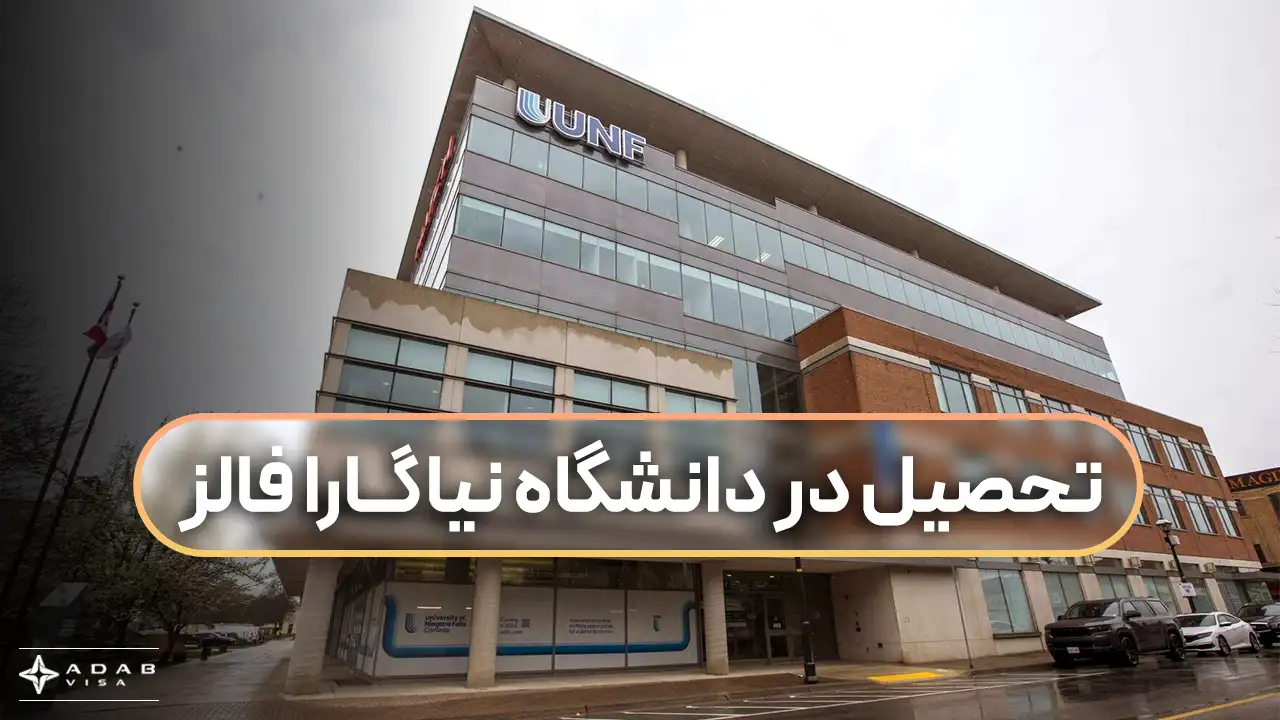 دانشگاه نیاگارا فالز (UNF)