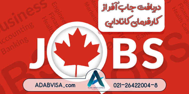چطور از کارفرمایی در کانادا جاب آفر دریافت کنیم؟
