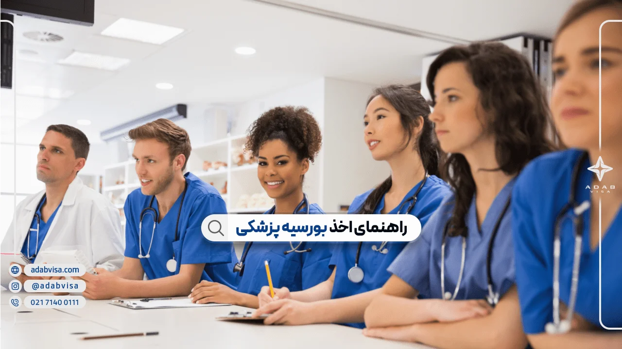 بورسیه پزشکی 2025؛ بورسیه فول فاند پزشکی+ شرایط دریافت