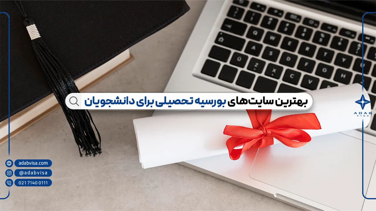 بهترین سایت‌های بورسیه تحصیلی 2025